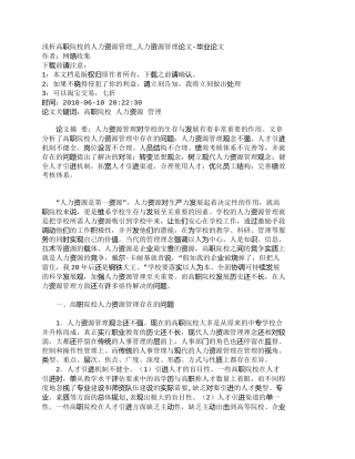 【精品文档-管理学】浅析高职院校的人力资源管理_人力资源管理