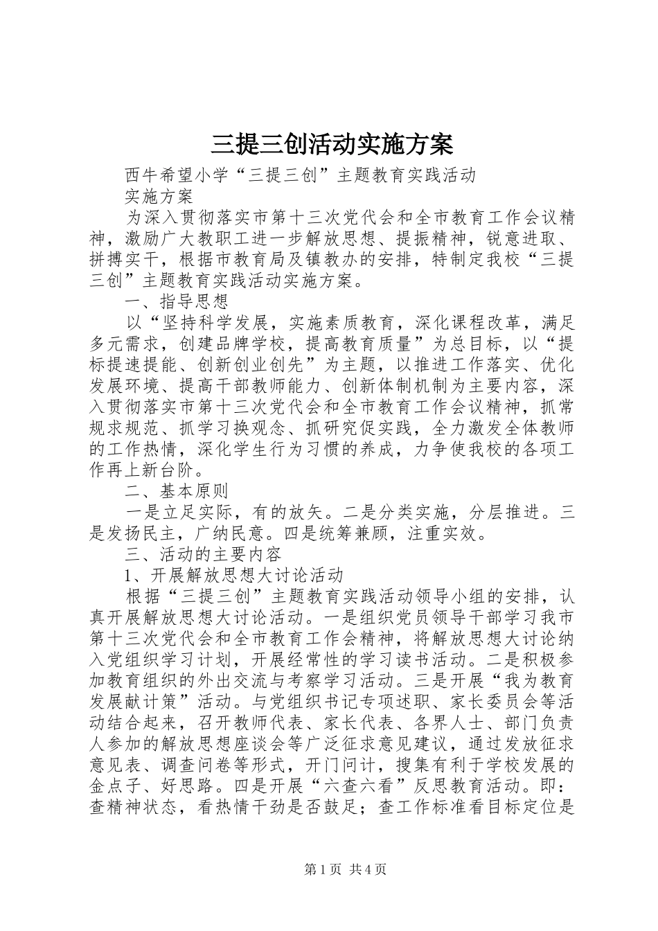 三提三创活动方案 _第1页