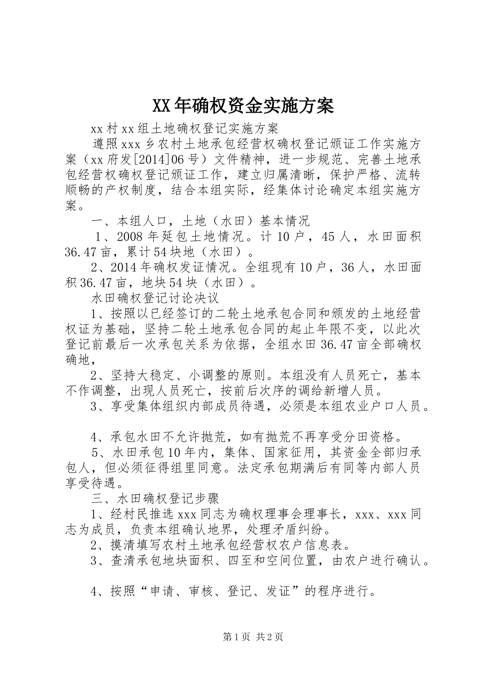 XX年确权资金方案 _第1页