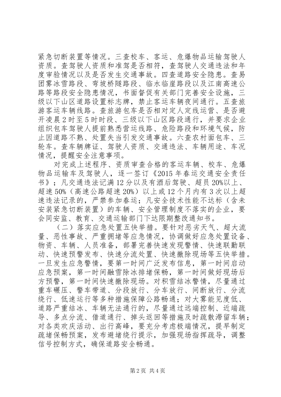 XX年春运道路交通安全管理工作实施方案 _第2页