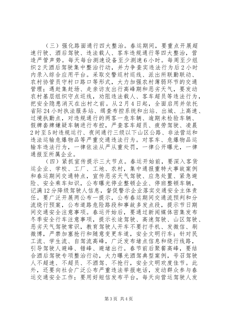 XX年春运道路交通安全管理工作实施方案 _第3页