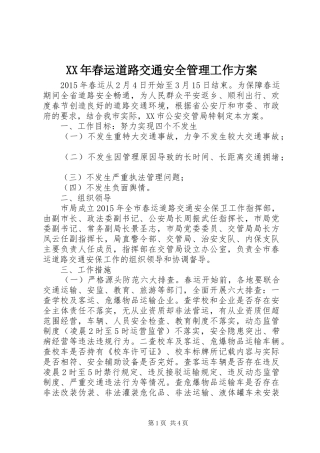 XX年春运道路交通安全管理工作实施方案 