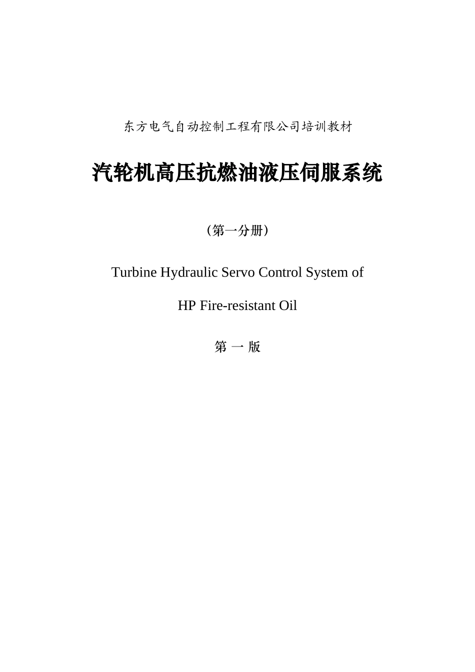 高压抗燃油液压系统培训教材_第1页
