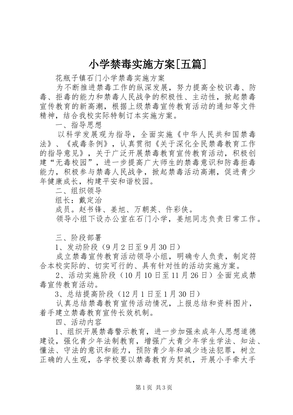 小学禁毒方案[五篇] _第1页