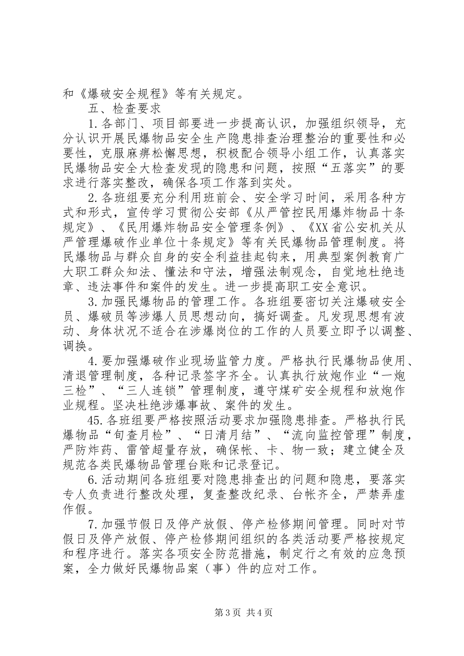 民爆库安全隐患治理工作实施方案 _第3页