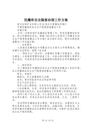 民爆库安全隐患治理工作实施方案 