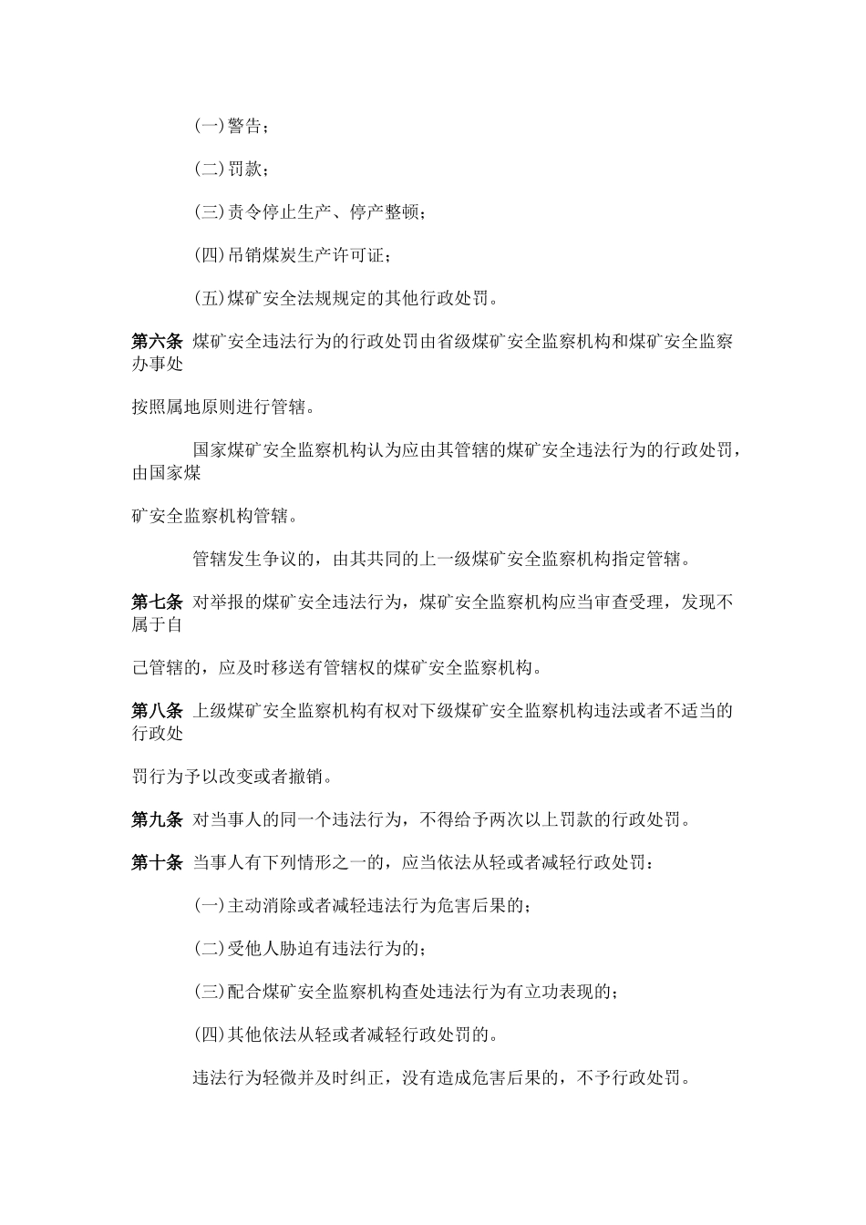 煤矿安全行政处罚暂行办法_第2页