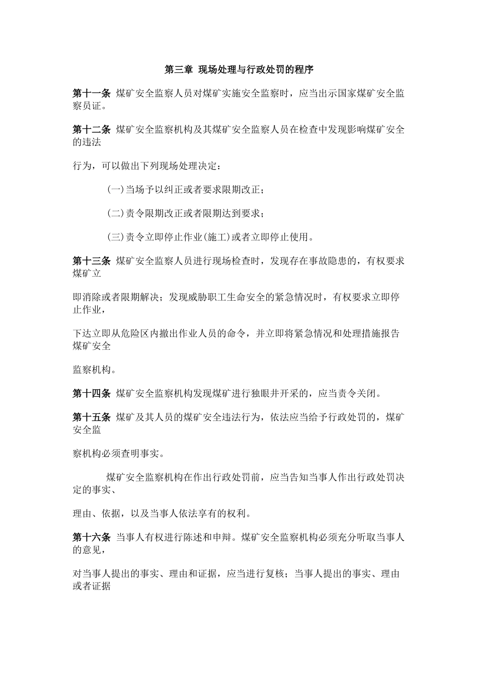 煤矿安全行政处罚暂行办法_第3页