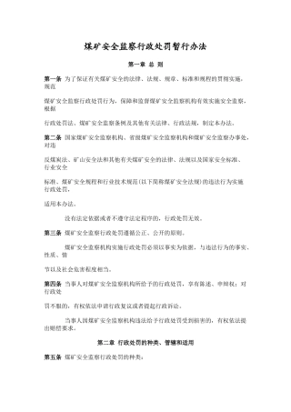 煤矿安全行政处罚暂行办法