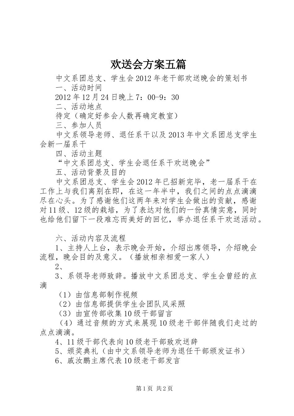 欢送会实施方案五篇 _第1页