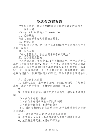 欢送会实施方案五篇 