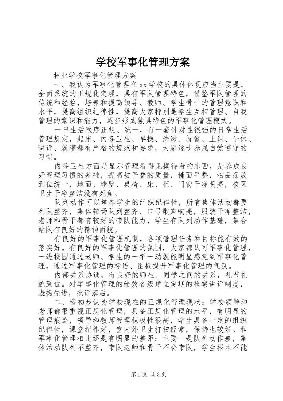 学校军事化管理实施方案 _第1页