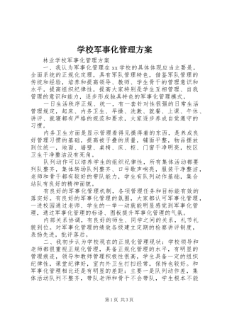 学校军事化管理实施方案 