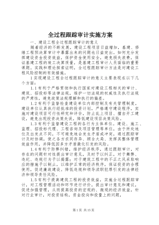 全过程跟踪审计方案 