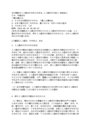 【精品文档-管理学】我国现阶段人力资源管理模式的描述_人力资