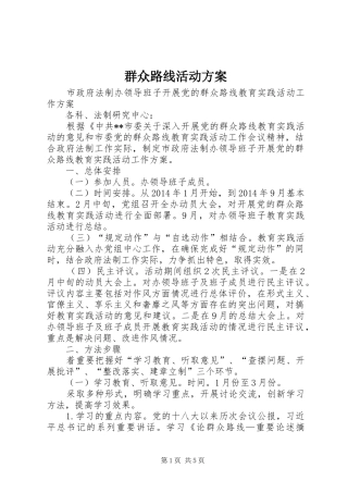 群众路线活动实施方案 