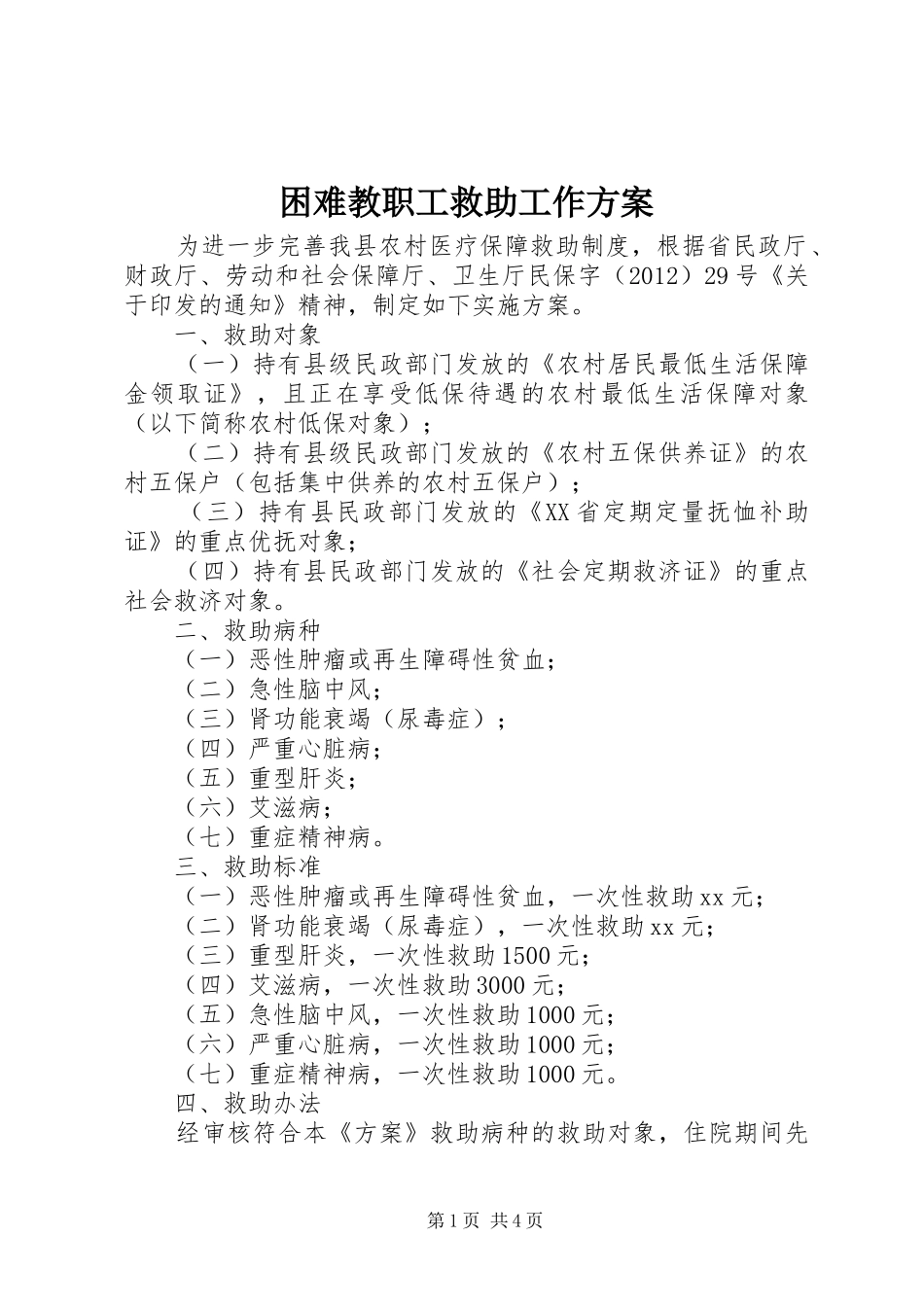 困难教职工救助工作实施方案 _第1页