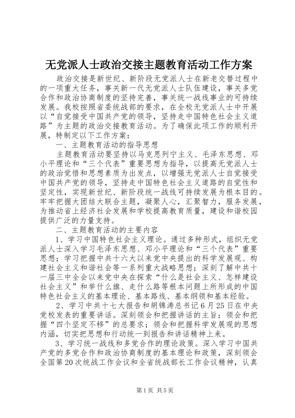 无党派人士政治交接主题教育活动工作实施方案 _第1页