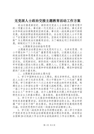 无党派人士政治交接主题教育活动工作实施方案 