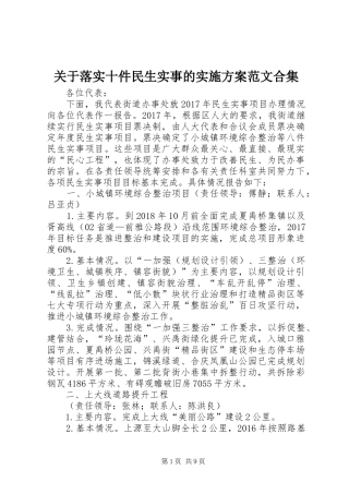 关于落实十件民生实事的方案范文合集 