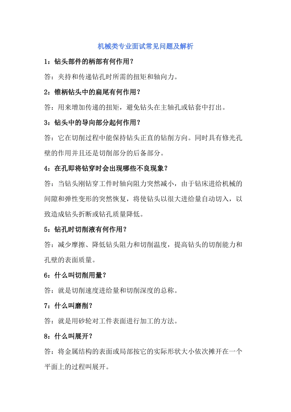 机械类专业面试常见问题及解析面试（46页）_第1页