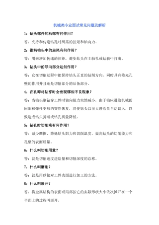 机械类专业面试常见问题及解析面试（46页）