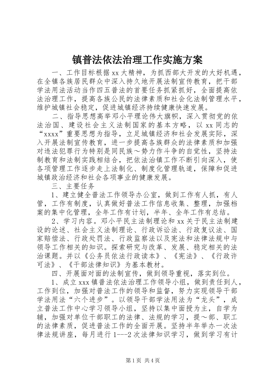镇普法依法治理工作方案 _第1页