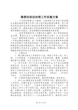 镇普法依法治理工作方案 