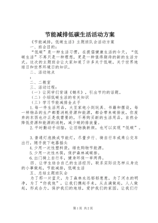 节能减排低碳生活活动实施方案 