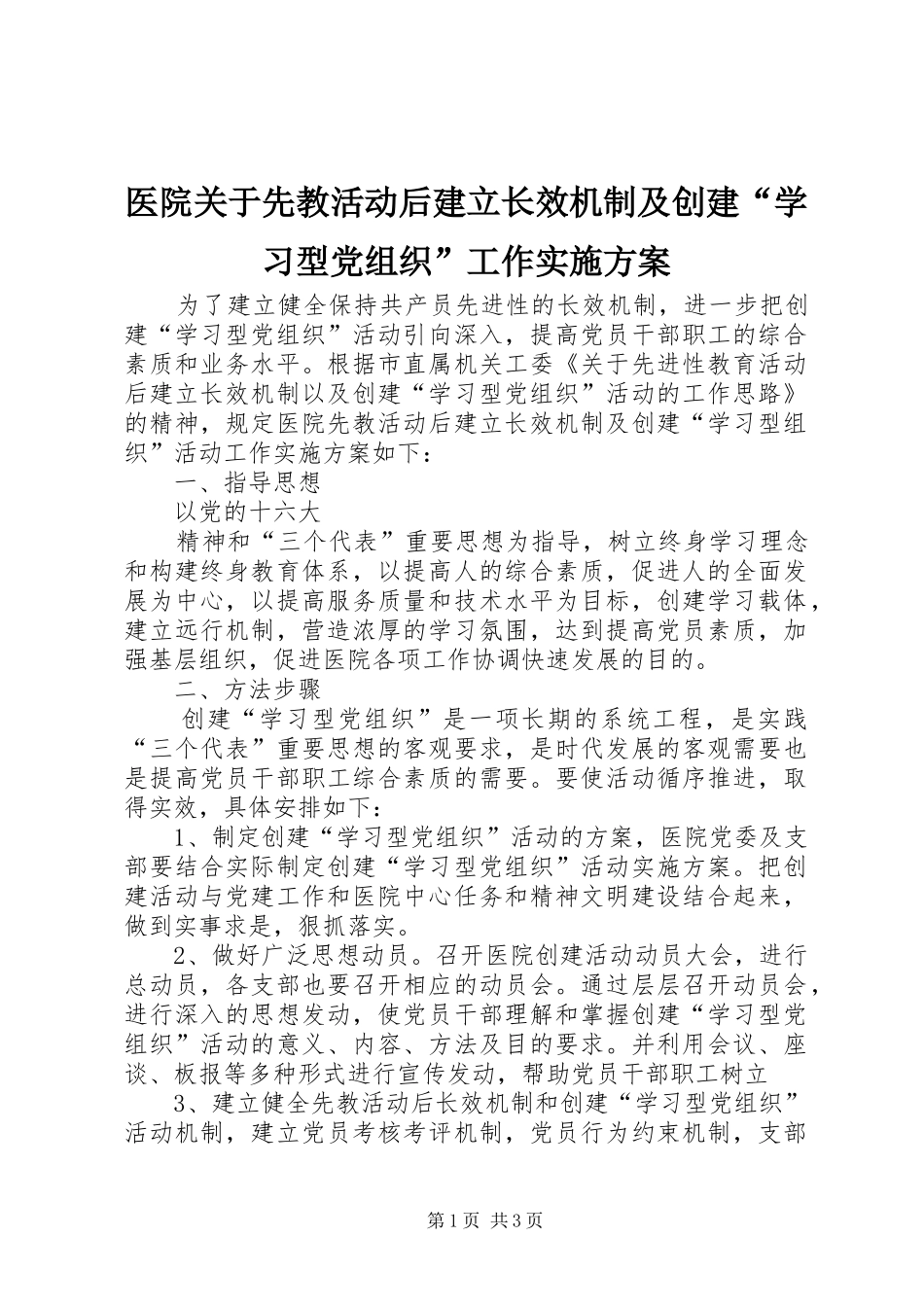 医院关于先教活动后建立长效机制及创建“学习型党组织”工作方案 _第1页