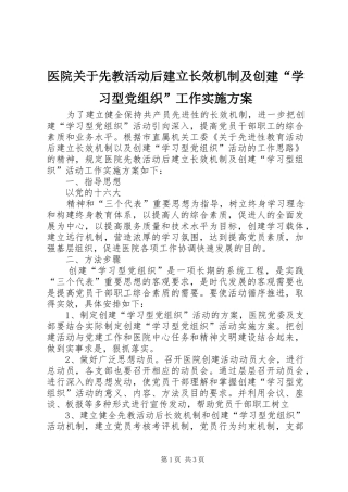 医院关于先教活动后建立长效机制及创建“学习型党组织”工作方案 