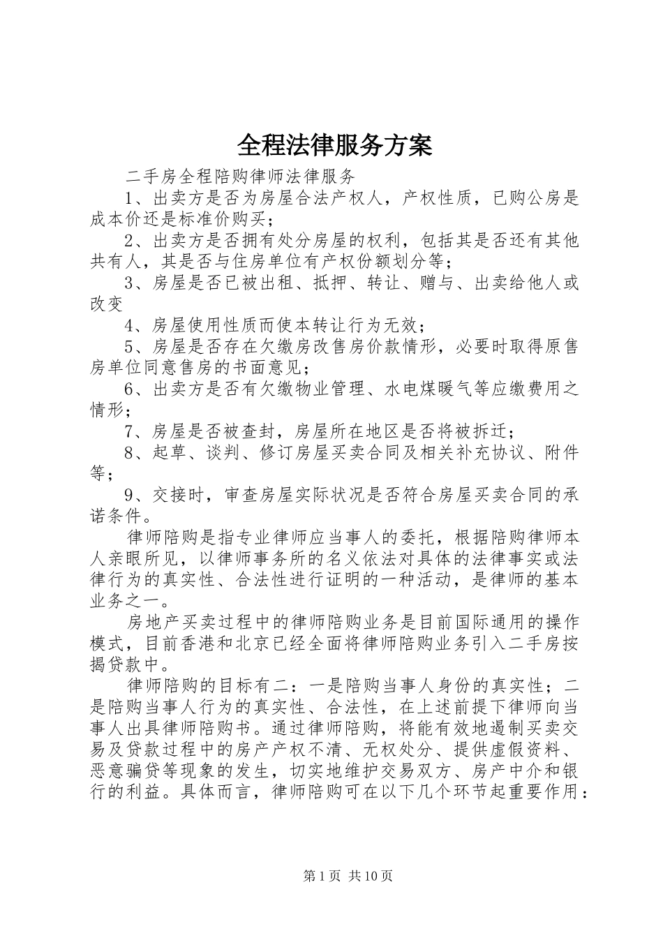 全程法律服务实施方案 _第1页