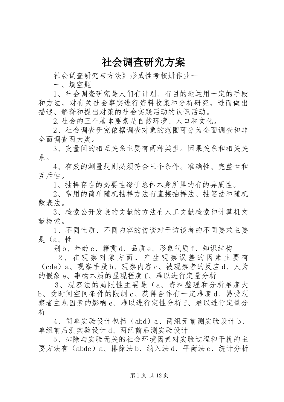 社会调查研究实施方案 _第1页