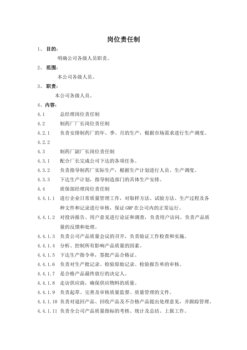 岗位责任制(1)_第1页