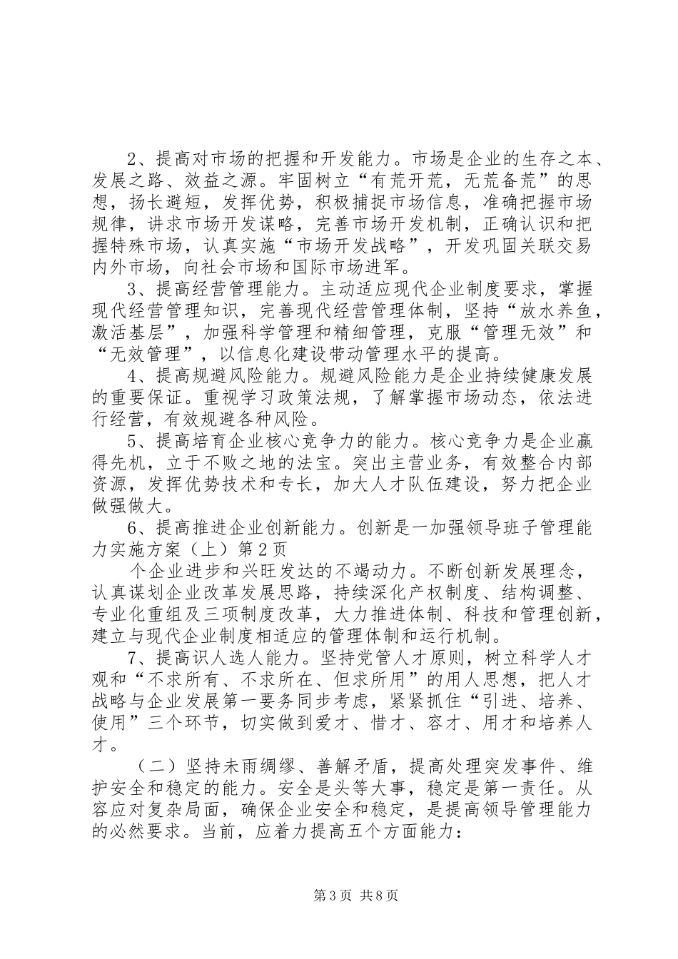 加强领导班子管理能力方案（上） _第3页