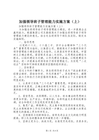 加强领导班子管理能力方案（上） 