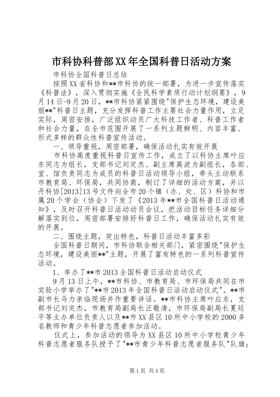 市科协科普部XX年全国科普日活动实施方案 _第1页
