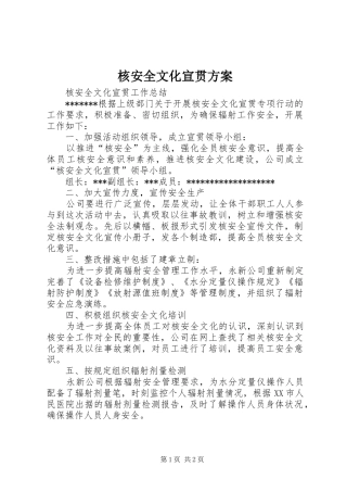 核安全文化宣贯实施方案 