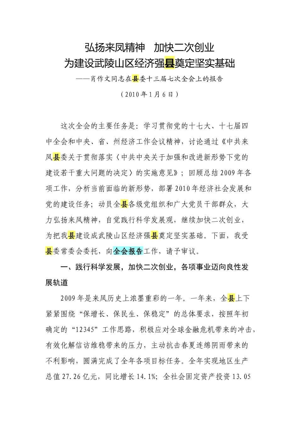 弘扬来凤精神 加快二次创业_第1页