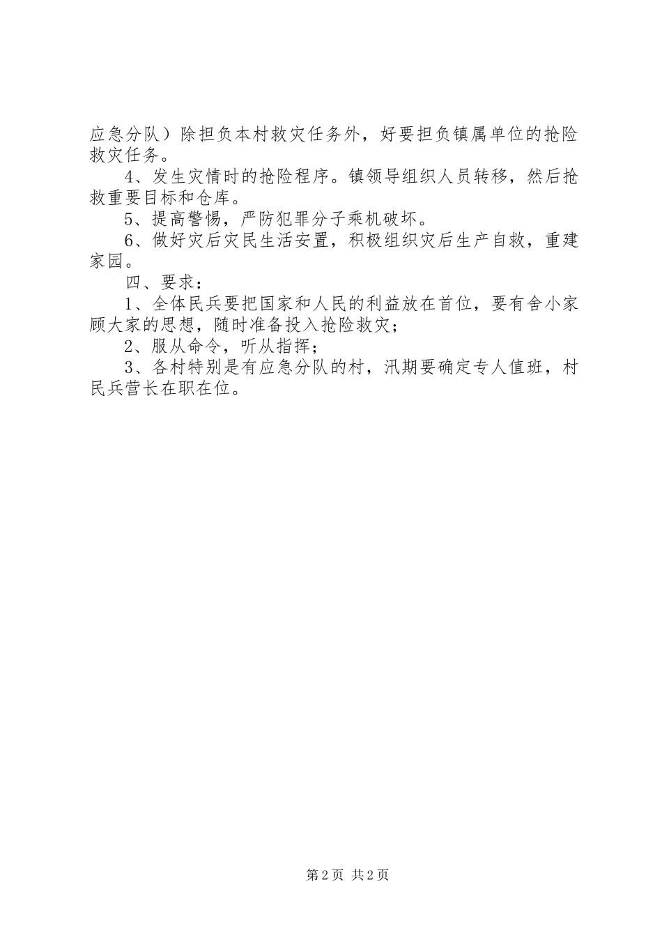 镇民兵防汛抢险实施方案 _第2页