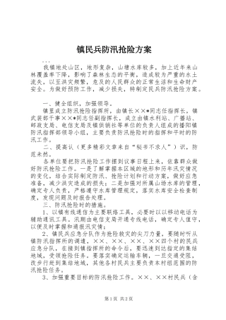 镇民兵防汛抢险实施方案 