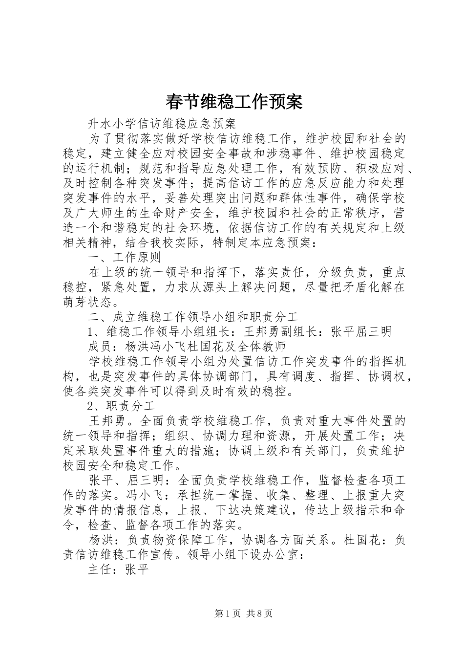 春节维稳工作应急预案 _第1页