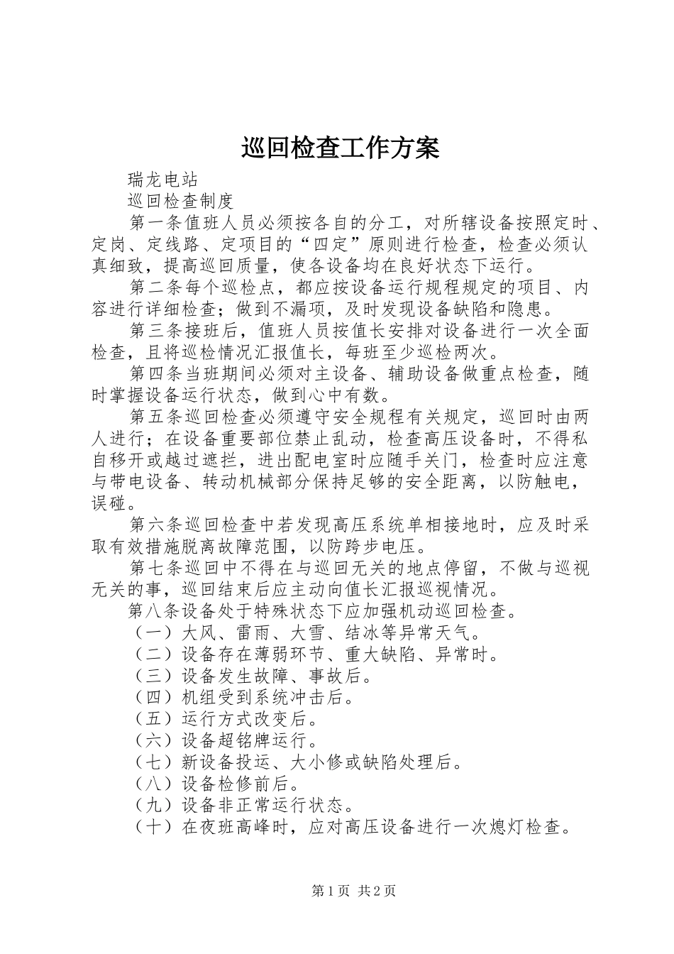 巡回检查工作实施方案 _第1页