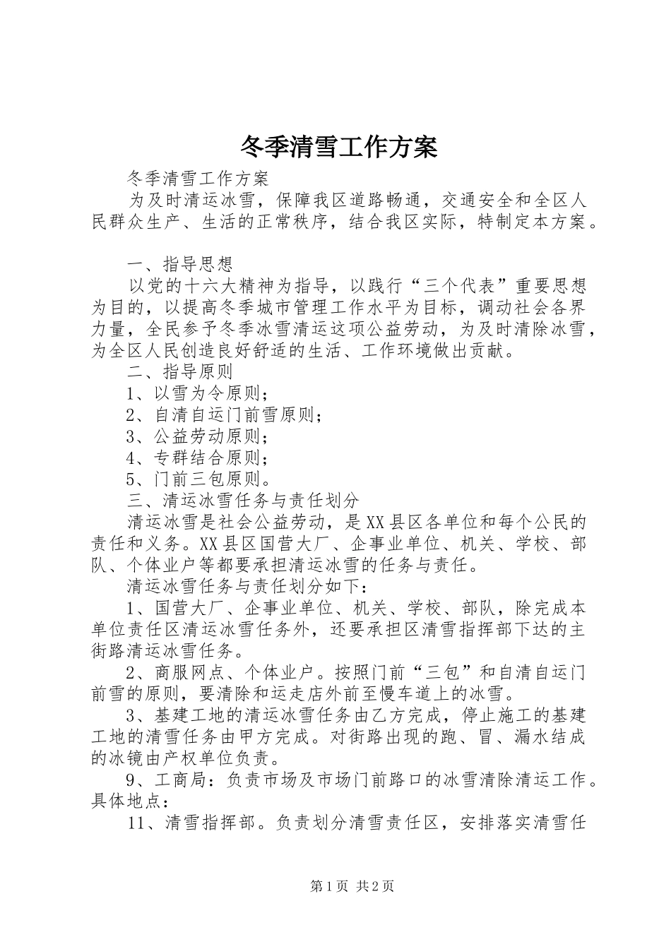 冬季清雪工作实施方案 _第1页