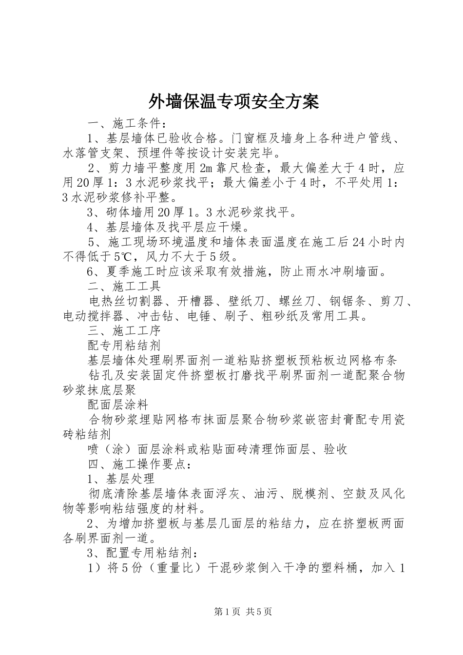 外墙保温专项安全实施方案 _第1页