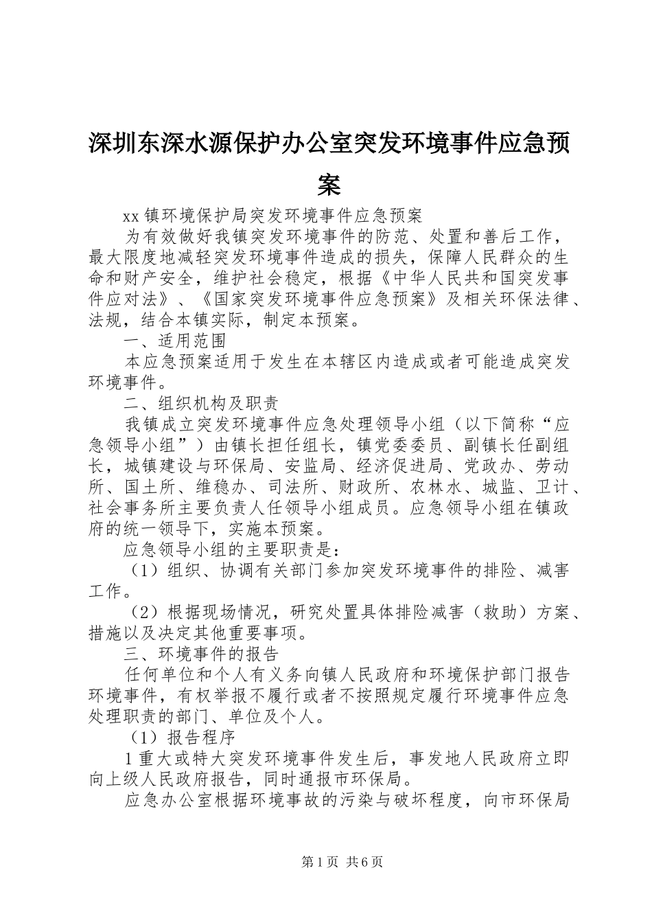 深圳东深水源保护办公室突发环境事件应急处置预案 _第1页