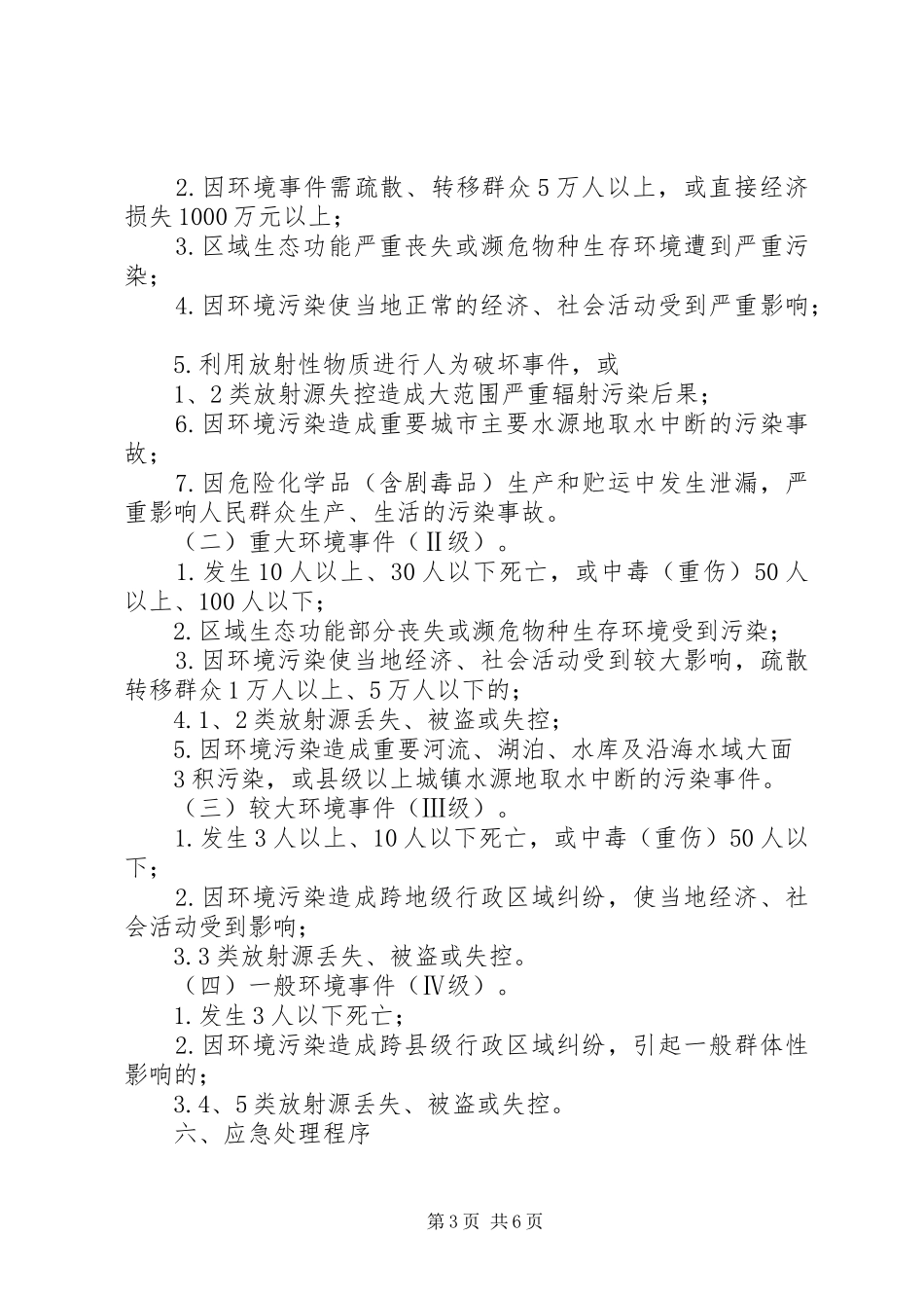 深圳东深水源保护办公室突发环境事件应急处置预案 _第3页