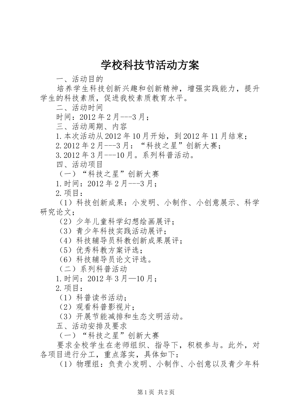 学校科技节活动实施方案 _第1页