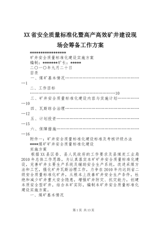 XX省安全质量标准化暨高产高效矿井建设现场会筹备工作实施方案 