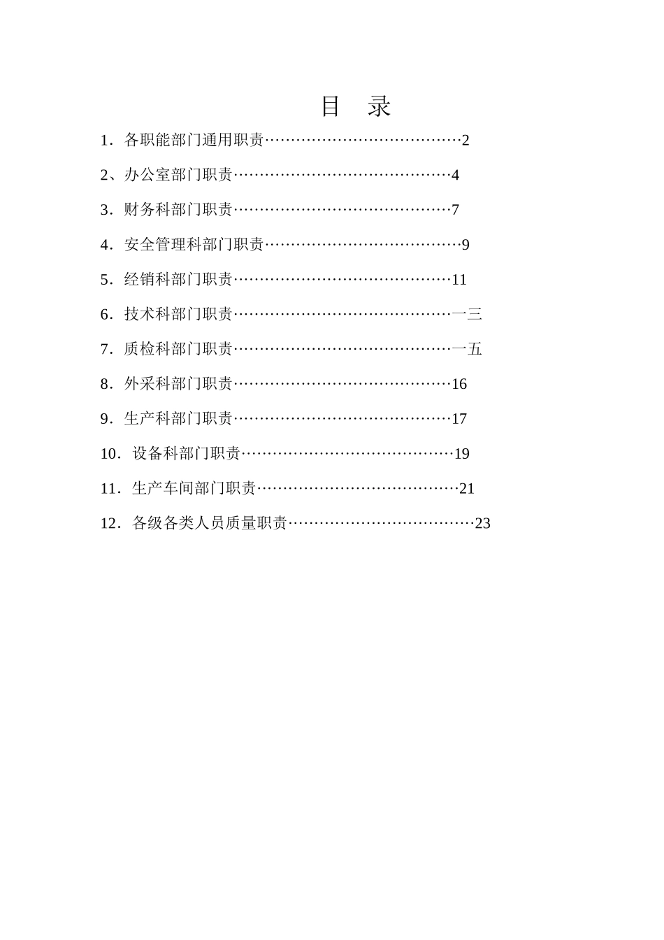 北特公司科室职能及各级各类人员质量职责_第1页